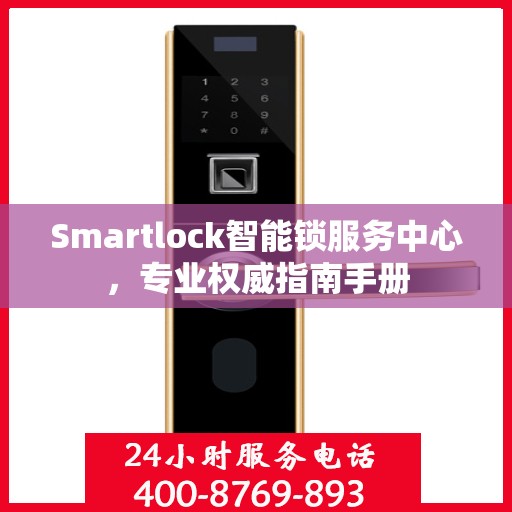 Smartlock智能锁服务中心，专业权威指南手册