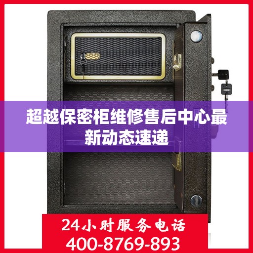 超越保密柜维修售后中心最新动态速递
