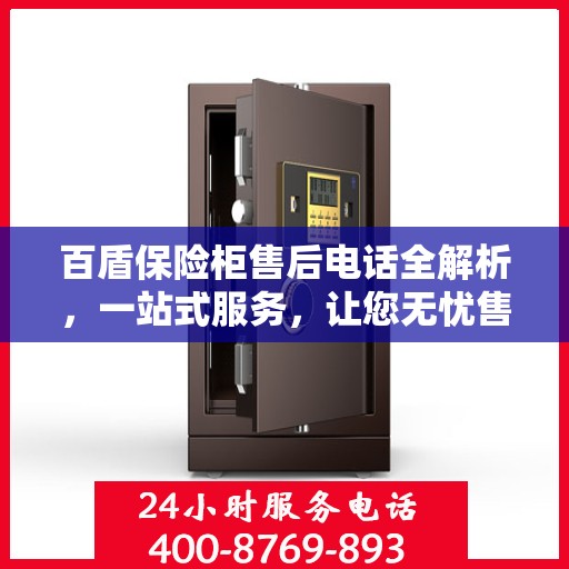 百盾保险柜售后电话全解析，一站式服务，让您无忧售后！