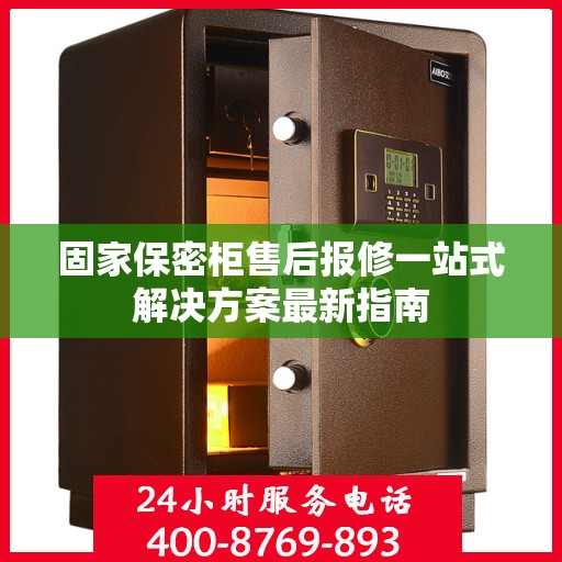 固家保密柜售后报修一站式解决方案最新指南