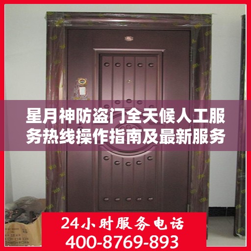 星月神防盗门全天候人工服务热线操作指南及最新服务支持攻略