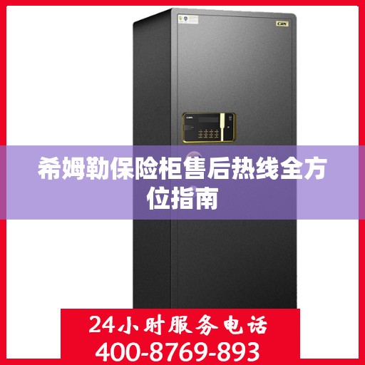 希姆勒保险柜售后热线全方位指南