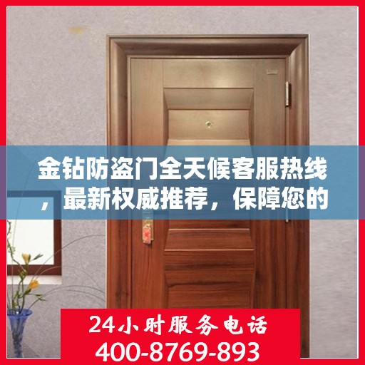 金钻防盗门全天候客服热线，最新权威推荐，保障您的安全之门