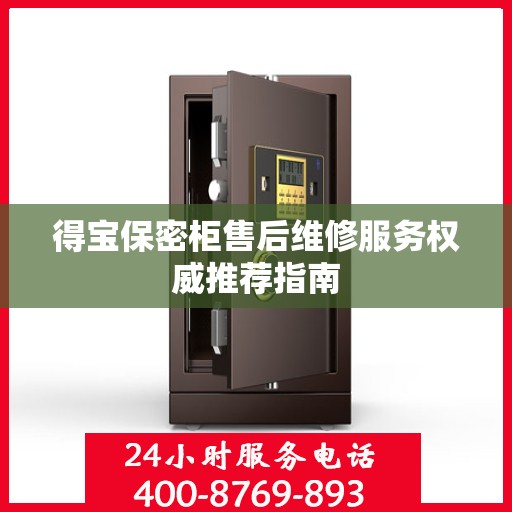 得宝保密柜售后维修服务权威推荐指南