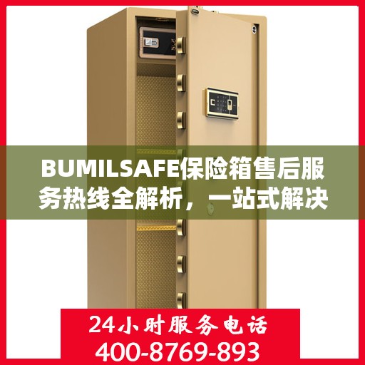 BUMILSAFE保险箱售后服务热线全解析，一站式解决您的售后需求