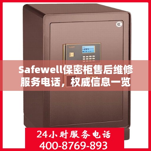 Safewell保密柜售后维修服务电话，权威信息一览
