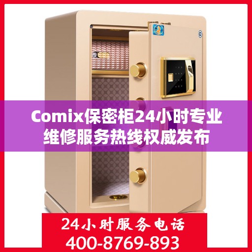 Comix保密柜24小时专业维修服务热线权威发布