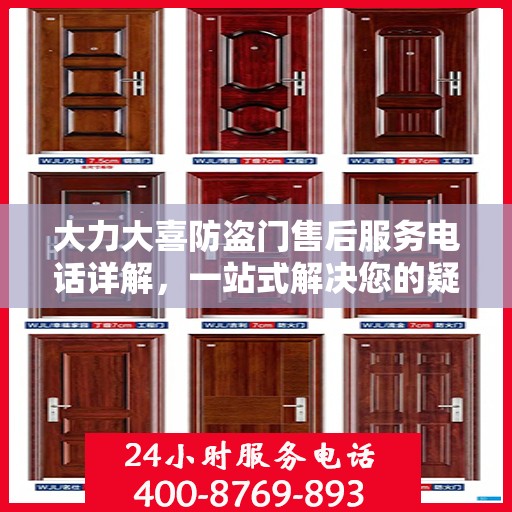 大力大喜防盗门售后服务电话详解，一站式解决您的疑问与需求