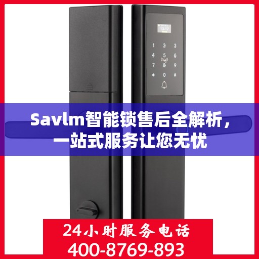 Savlm智能锁售后全解析，一站式服务让您无忧