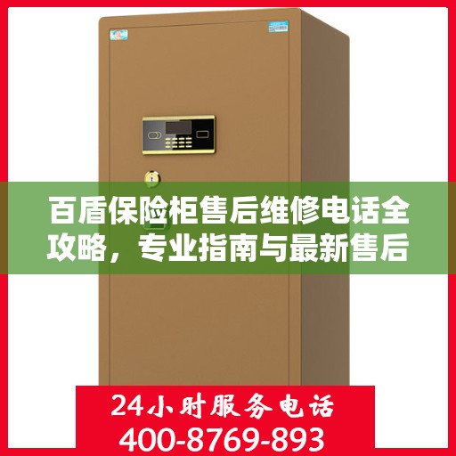 百盾保险柜售后维修电话全攻略，专业指南与最新售后支持解读