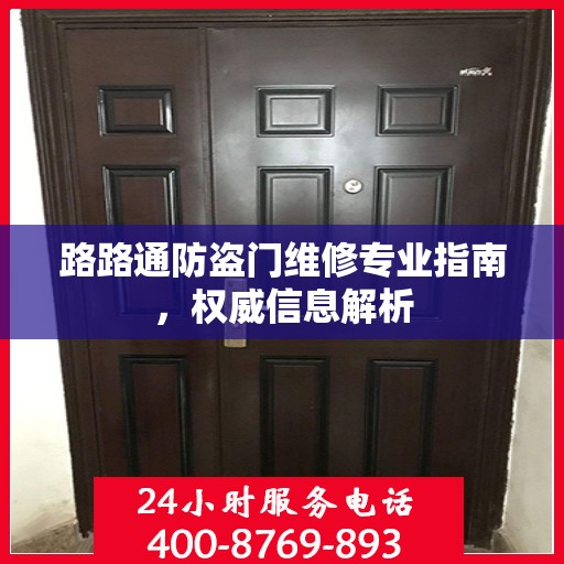 路路通防盗门维修专业指南，权威信息解析