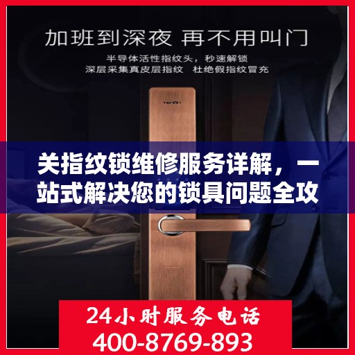 关指纹锁维修服务详解，一站式解决您的锁具问题全攻略