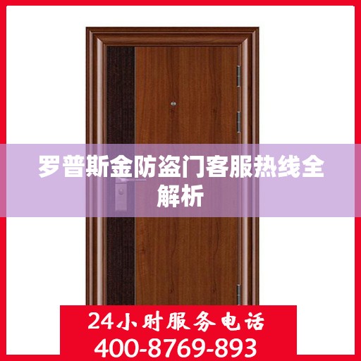 罗普斯金防盗门客服热线全解析