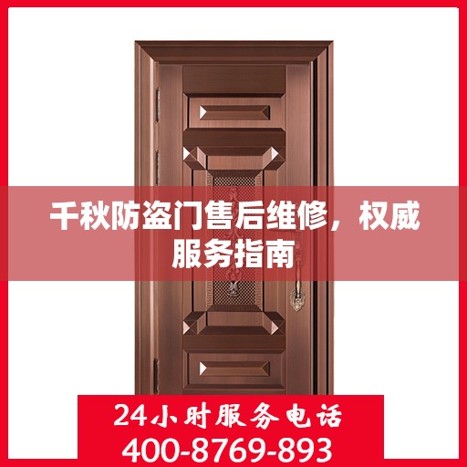 千秋防盗门售后维修，权威服务指南