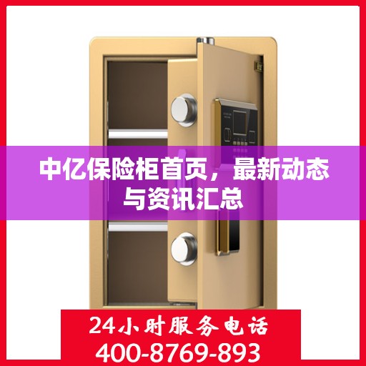 中亿保险柜首页，最新动态与资讯汇总