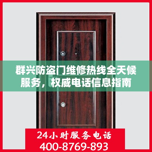 群兴防盗门维修热线全天候服务，权威电话信息指南