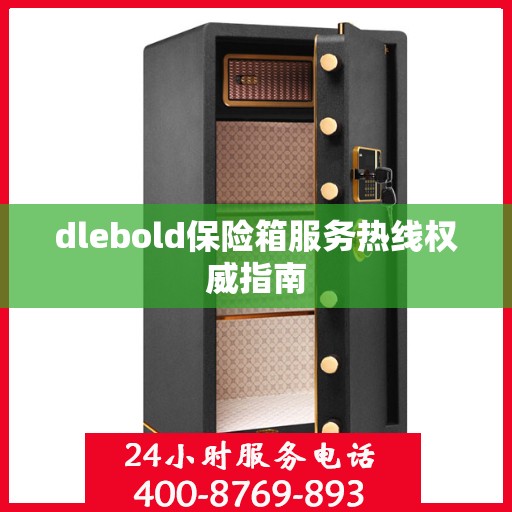 dlebold保险箱服务热线权威指南