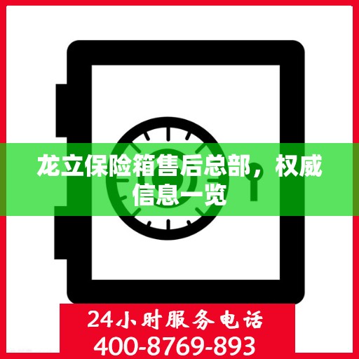 龙立保险箱售后总部，权威信息一览