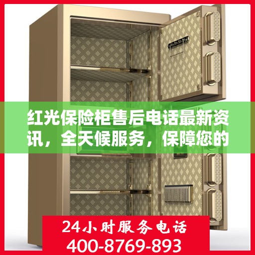 红光保险柜售后电话最新资讯，全天候服务，保障您的安全需求