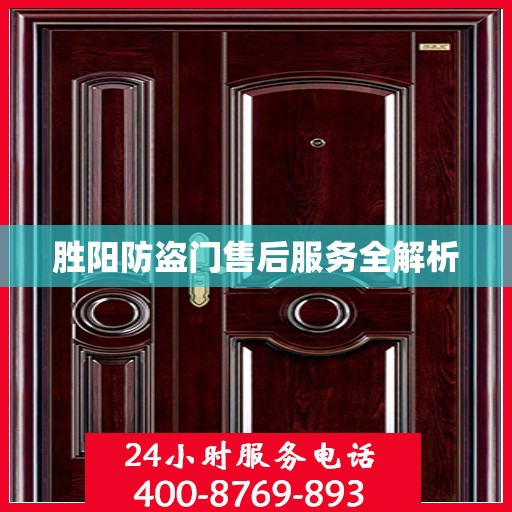 胜阳防盗门售后服务全解析