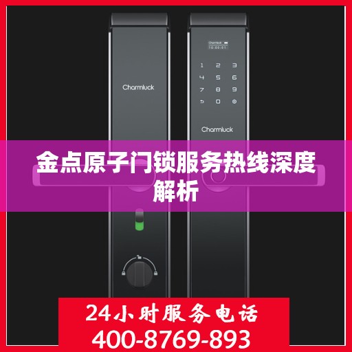 金点原子门锁服务热线深度解析