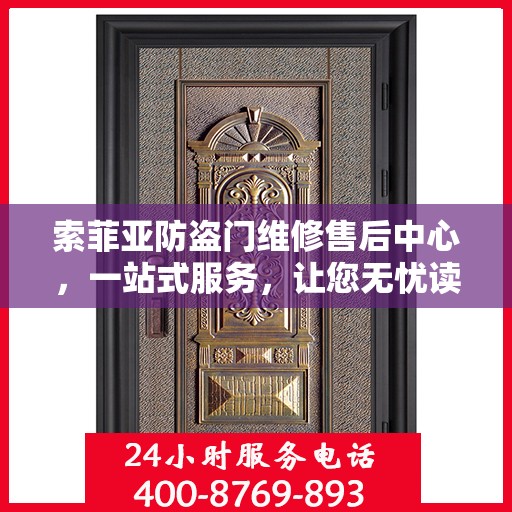 索菲亚防盗门维修售后中心，一站式服务，让您无忧读懂门锁问题