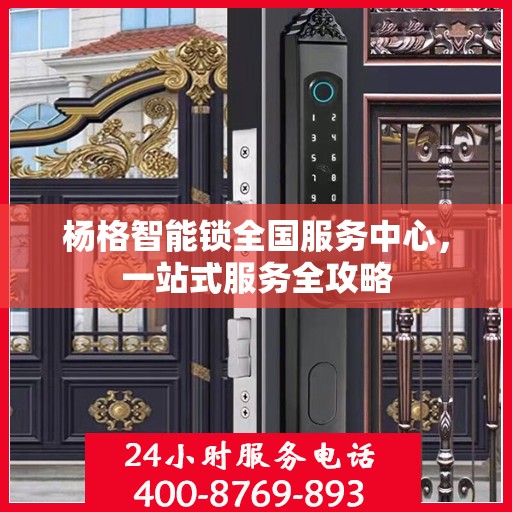 杨格智能锁全国服务中心，一站式服务全攻略