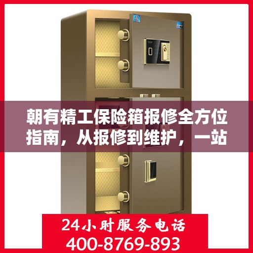 朝有精工保险箱报修全方位指南，从报修到维护，一站式解决方案！