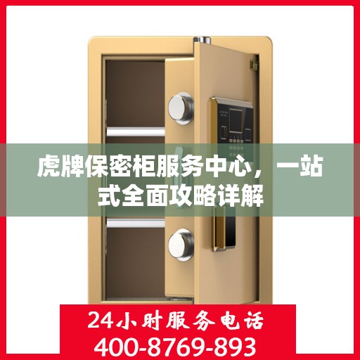 虎牌保密柜服务中心，一站式全面攻略详解