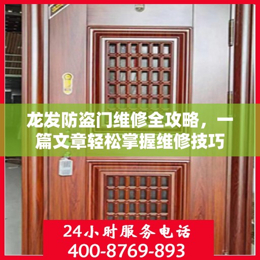 龙发防盗门维修全攻略，一篇文章轻松掌握维修技巧