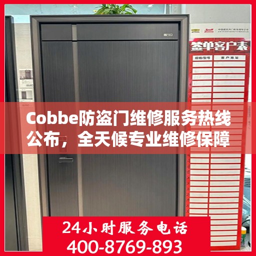 Cobbe防盗门维修服务热线公布，全天候专业维修保障