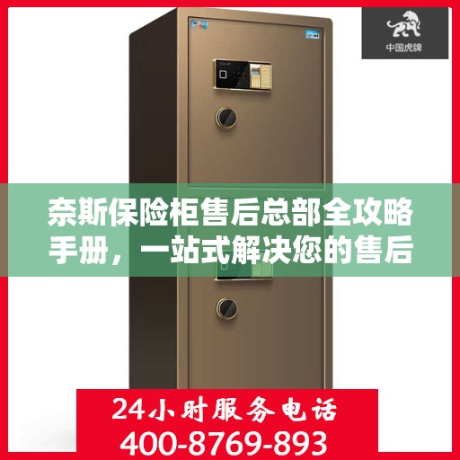 奈斯保险柜售后总部全攻略手册，一站式解决您的售后问题