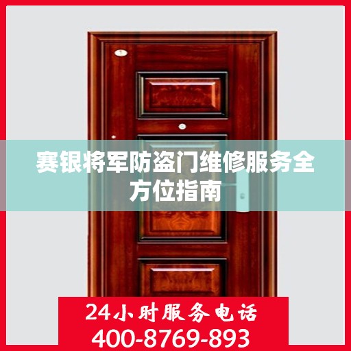 赛银将军防盗门维修服务全方位指南