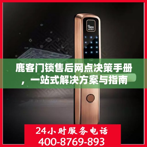 鹿客门锁售后网点决策手册，一站式解决方案与指南