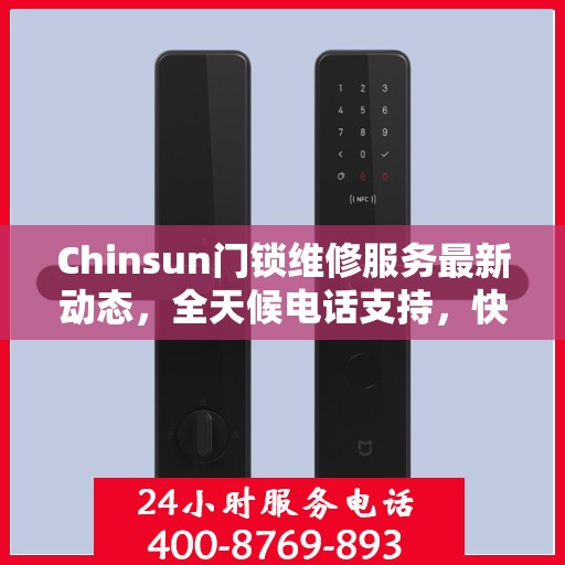 Chinsun门锁维修服务最新动态，全天候电话支持，快速响应您的需求