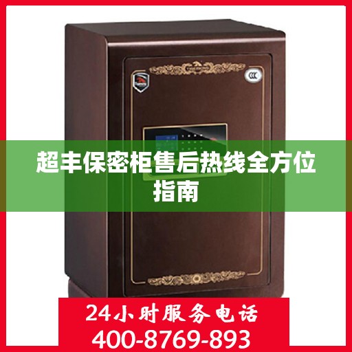 超丰保密柜售后热线全方位指南