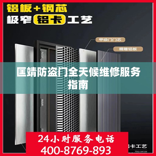 匡靖防盗门全天候维修服务指南