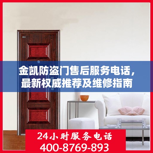 金凯防盗门售后服务电话，最新权威推荐及维修指南