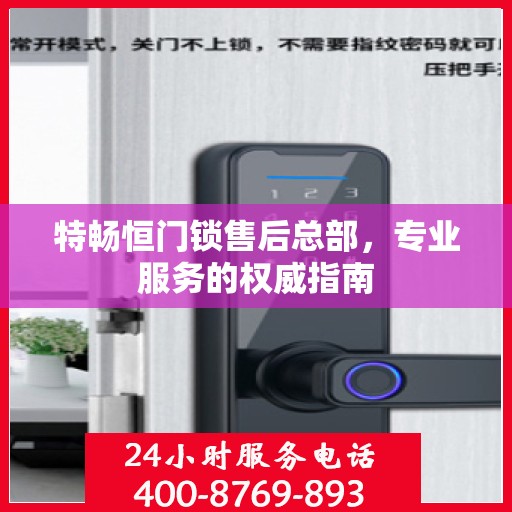 特畅恒门锁售后总部，专业服务的权威指南