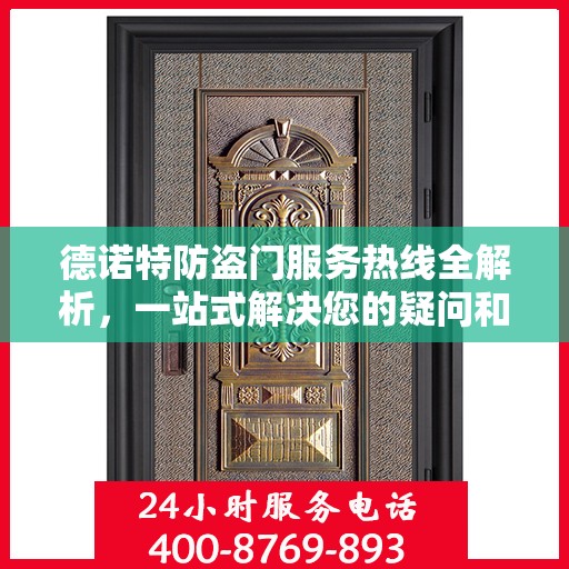 德诺特防盗门服务热线全解析，一站式解决您的疑问和需求