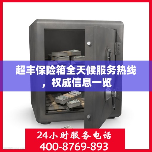 超丰保险箱全天候服务热线，权威信息一览