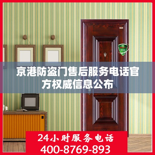 京港防盗门售后服务电话官方权威信息公布