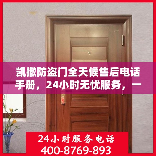 凯撒防盗门全天候售后电话手册，24小时无忧服务，一文全解析