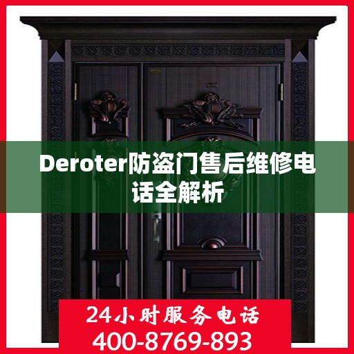 Deroter防盗门售后维修电话全解析