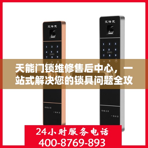 天能门锁维修售后中心，一站式解决您的锁具问题全攻略