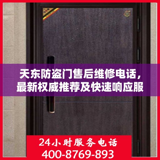 天东防盗门售后维修电话，最新权威推荐及快速响应服务