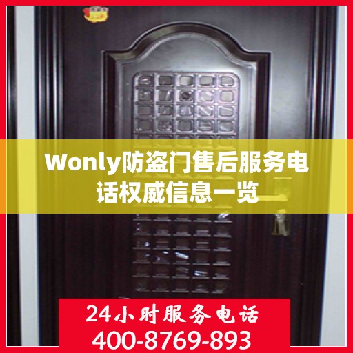 Wonly防盗门售后服务电话权威信息一览