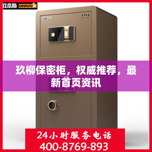 玖柳保密柜，权威推荐，最新首页资讯