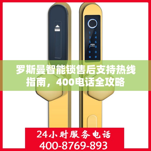 罗斯曼智能锁售后支持热线指南，400电话全攻略