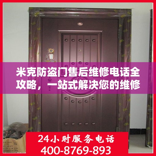 米克防盗门售后维修电话全攻略，一站式解决您的维修需求